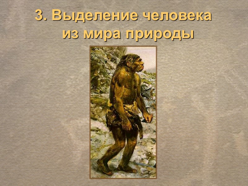 3. Выделение человека из мира природы